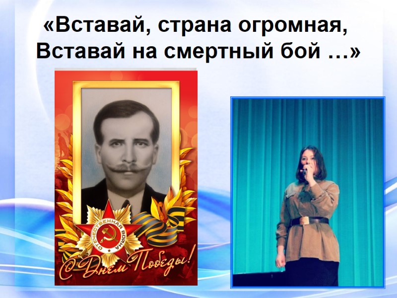 «Вставай, страна огромная,  Вставай на смертный бой …»